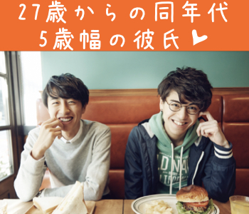 女性人気の5歳幅♪年上彼氏